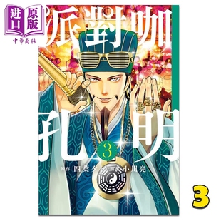 漫画书 四叶タト 台版 派对咖孔明3 东立 现货 中商原版 漫画