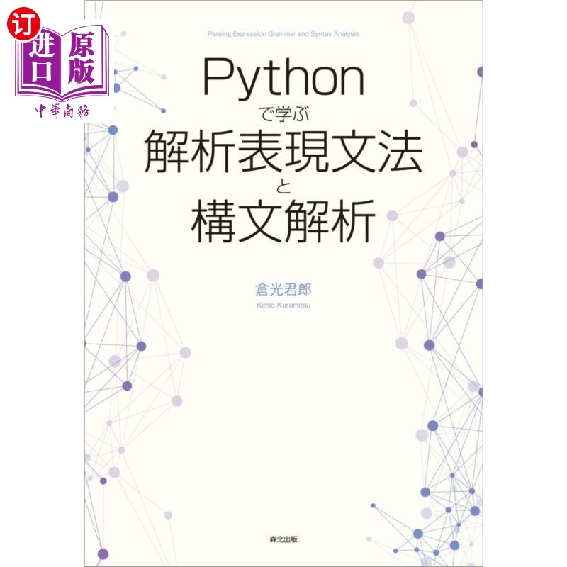 海外直订日语 Ｐｙｔｈｏｎで学ぶ解析表現文法と構文解析 用Python学习分析，表达，语法和分析法