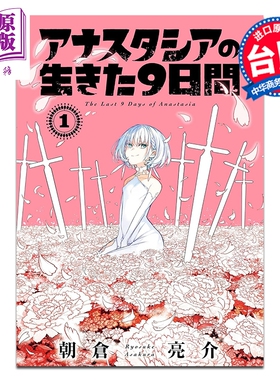 预售 漫画 光之勇者 余命九天 第1集 朝仓亮介 台版漫画书 长鸿出版【中商原版】