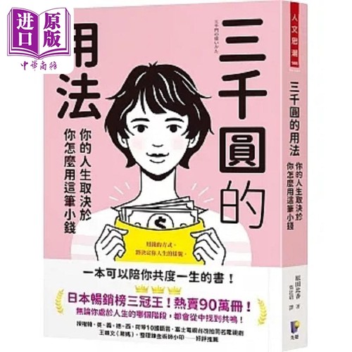 三千圆的用法 你的人生取决于你怎么用这笔小钱 港台原版 原田比香 先觉【中商原版】