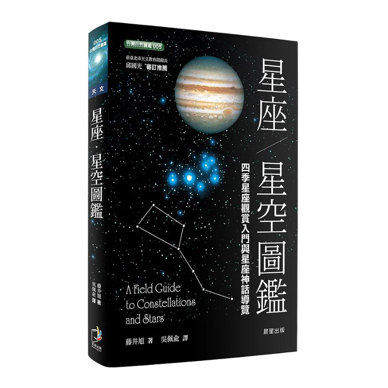 星座 星空图鉴 二版 港台原版 藤井旭 晨星【中商原版】