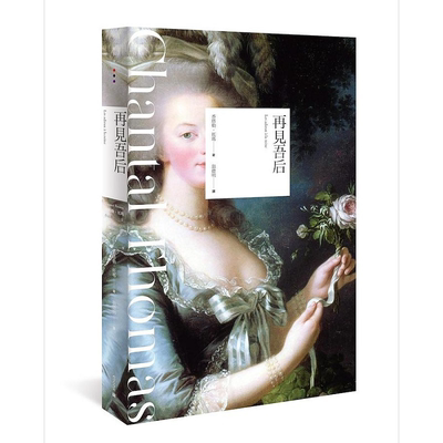 再见吾后 第二版 港台原版 香塔勒 托玛 无境【中商原版】