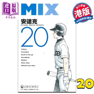 现货 漫画 MIX 20 安达充 港版漫画书 天下出版【中商原版】