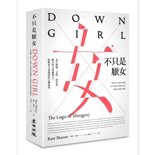 不只是厌女 时代前行畅销新版 港台原版 凯特曼恩 麦田出版【中商原版】