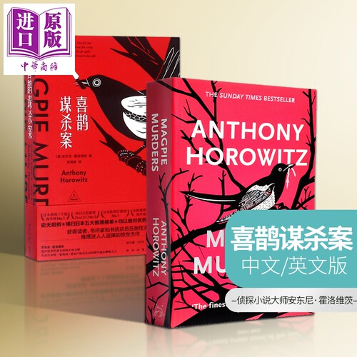 安东尼霍洛维茨 喜鹊谋杀案三部曲 喜鹊谋杀案+猫头鹰谋杀案+翠鸟谋杀案 简体中文/英文原版 Magpie Murders【中商原版】