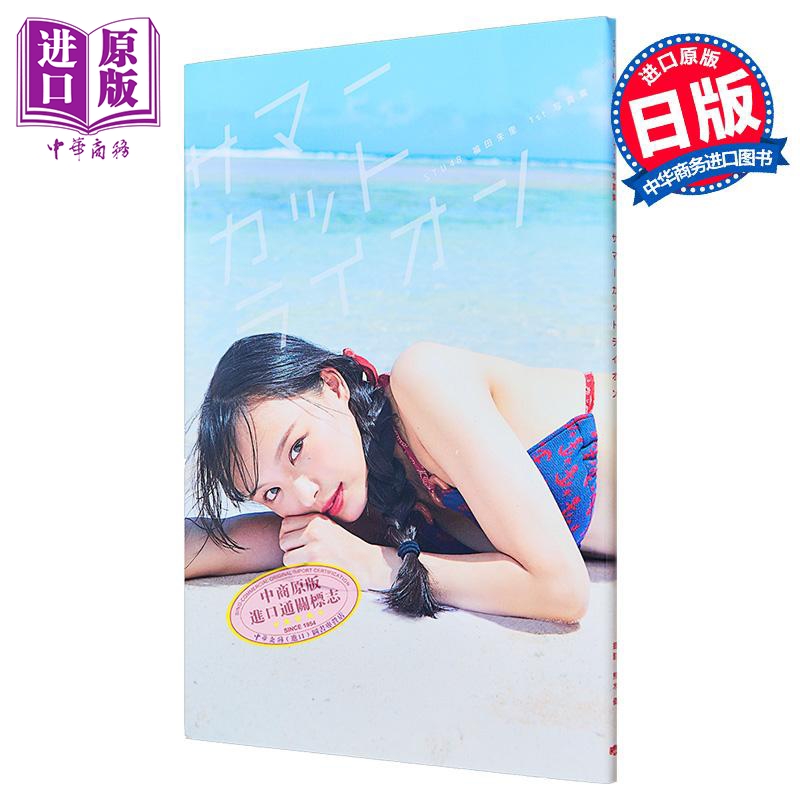 福田朱里1st写真集STU48日文原