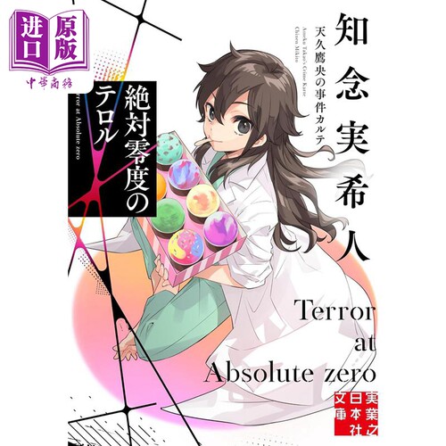 绝对零度恐怖天久鹰央事件病