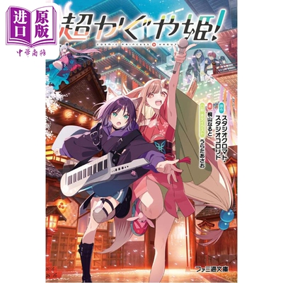 轻小说超时空辉夜姬日文原版