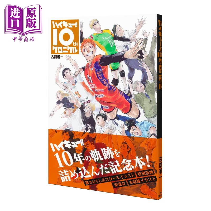 预售 排球少年十周年编年纪书 通常版 古馆春一 集英社 日文原版 ハイキュー 10 クロニクル 漫画【中商原版】 书籍/杂志/报纸 漫画类原版书 原图主图