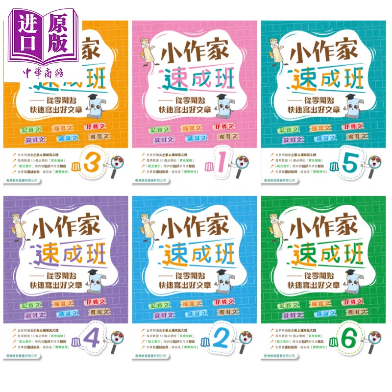小作家速成班 小一二三四五六 2025年版 港台原版 香港教育图书 小学生写作 叙述描绘抒情说明议论文实用文体范文【中商原版】