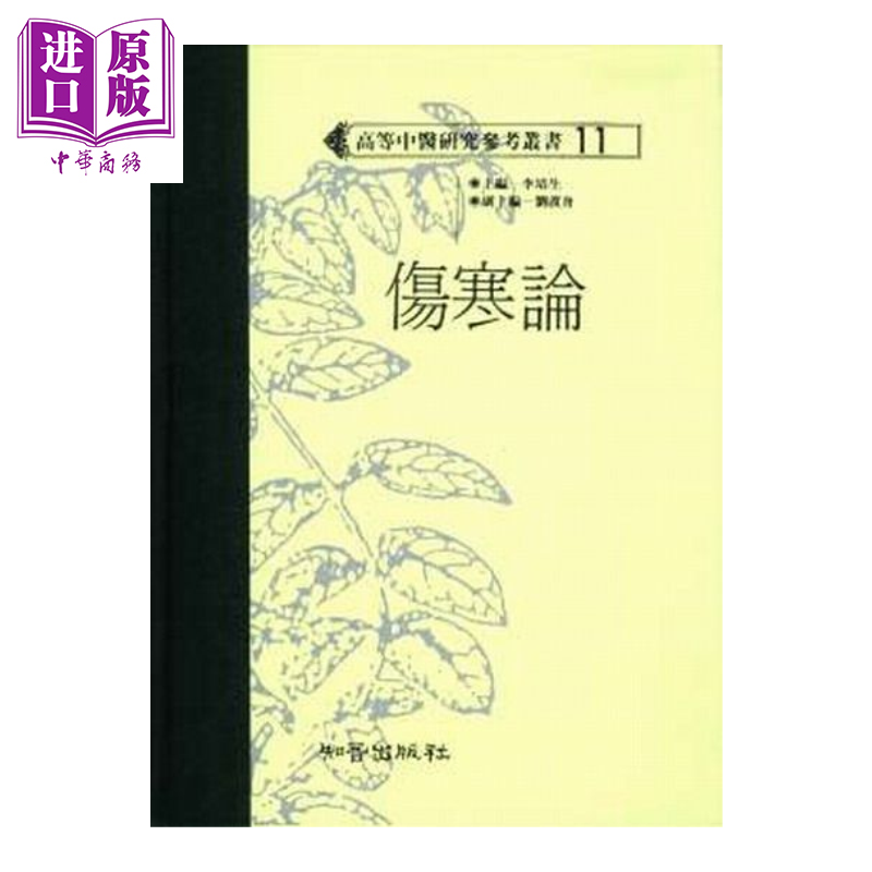 预售 伤寒论 高研参  李培生主编 知音出版 港台原版【中商原版】