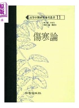 伤寒论 高研参  李培生主编 知音出版 港台原版【中商原版】