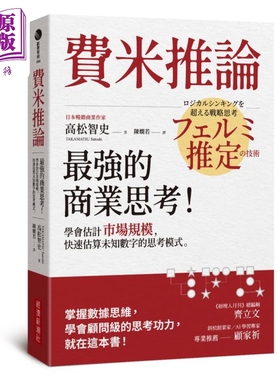 预售 费米推论 *强的商业思考 学会估计市场规模 快速估算未知数字的思考模式 港台原版 高松智史 经济新潮【中商原版】