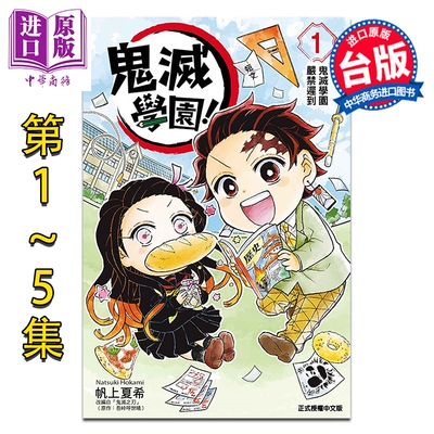 漫画 鬼灭学园 第1-5集 帆上夏希 台版漫画书 东立出版【中商原版】