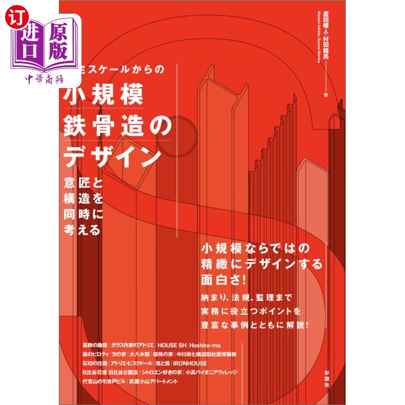 海外直订日语 住宅スケールからの小規模鉄骨造のデザイン 意匠と構造を同時に考える 住宅スケールからの小規模鉄骨造のデ