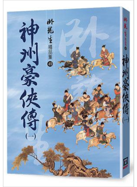 神州豪侠传(一) 精品集 港台原版 卧龙生 风云时代 武侠小说【中商原版】