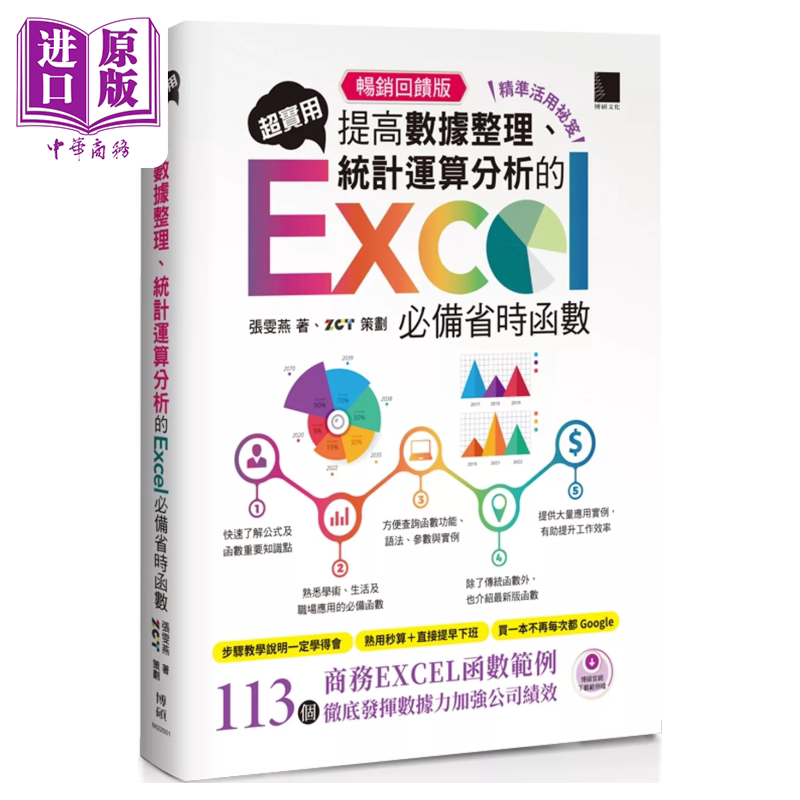 精准活用祕笈超实用 提高数据整理 统计运算分析的Excel省时函数 张雯燕 博硕文化 港台原版【中商原版】