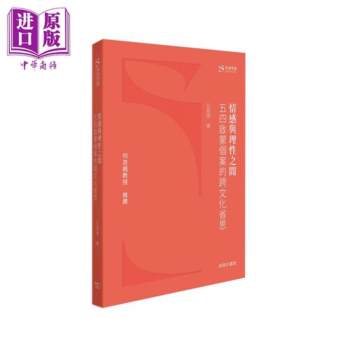 情感与理性之间 五四启蒙个案的跨文化省思 港台原版 丘庭杰 香港商务印书馆【中商原版】