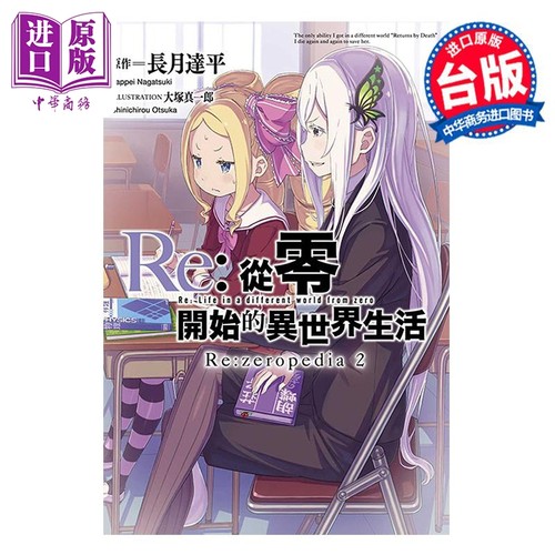 画集 Re 从零开始的异世界生活公式书 Re:zeropedia 2 限定版 长月达平 台版画册书 青文出版【中商原版】