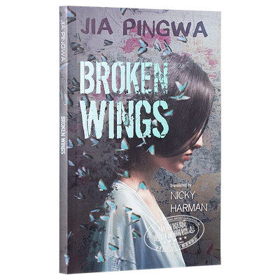 茅盾文学奖得主 贾平凹 极花 英文原版 Broken Wings Jia Pingwa 贾平凹作品正版贾平凹小说英文版中国现当代文学