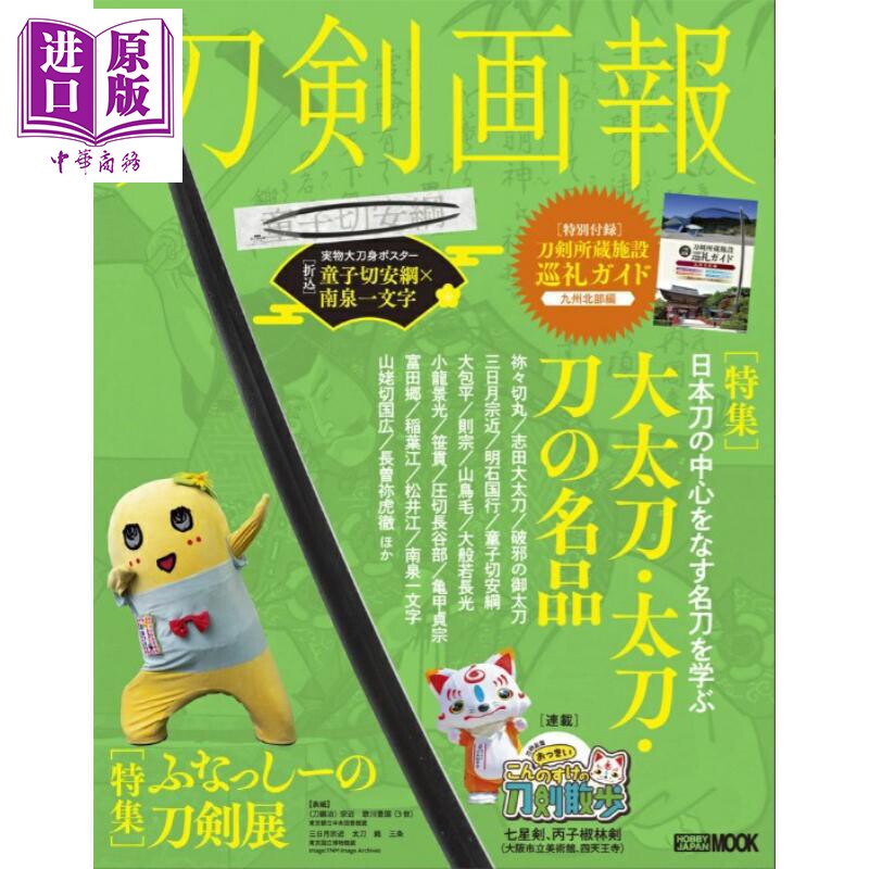 刀剑画报 大太刀、太刀、刀的名品/船梨精的刀剑展 日文原版日韩 刀剣画報 大太刀?太刀?刀の名品/ふなっしーの刀剣展【中商?