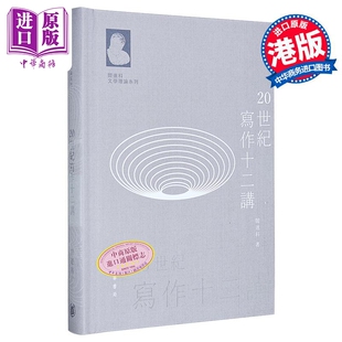 阎连科文学理论系列 20世纪写作十二讲 港台原版 阎连科 香港中华书局【中商原版】