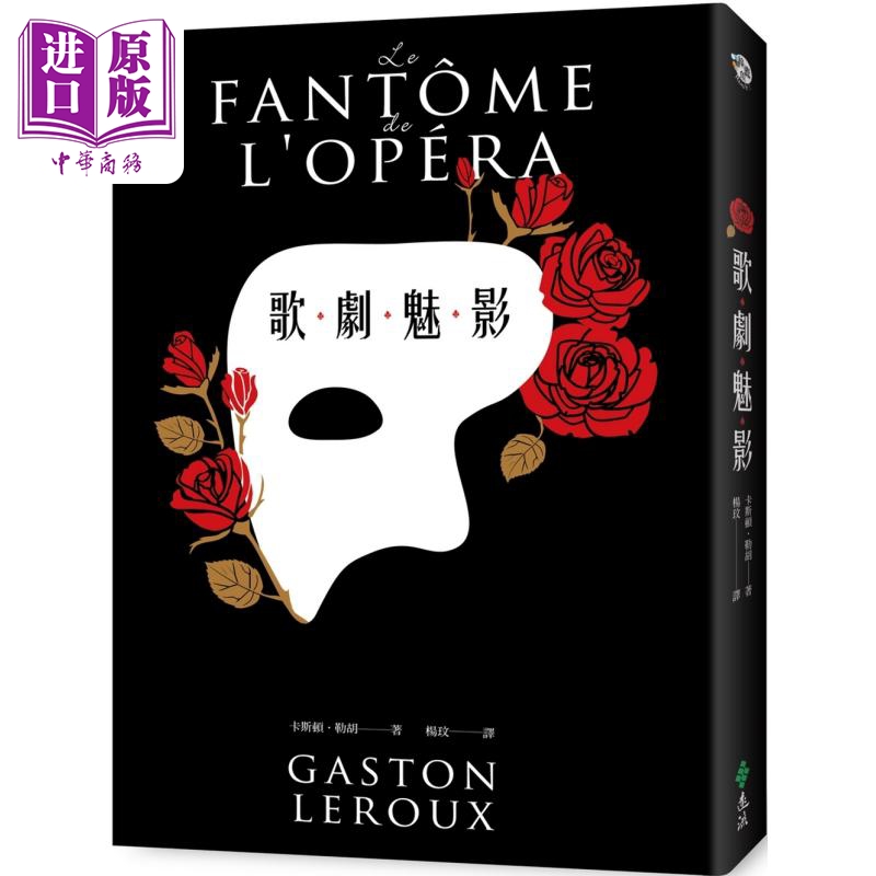 歌剧魅影 港台原版 卡斯顿勒胡 远流出版【中商原版】