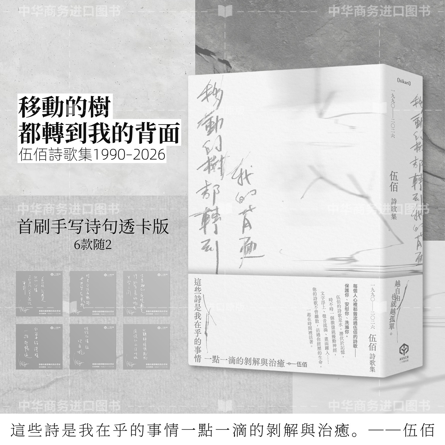 【首刷透卡版】移动的树都转到我的背面(伍佰诗歌集1990–2026)含2张印签透卡 港台艺术原版 伍佰 二十张出版【中商原版】