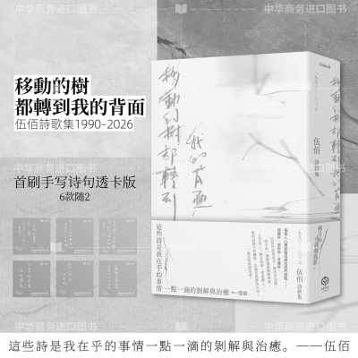 预售 【首刷透卡版】移动的树都转到我的背面（伍佰诗歌集1990–2026）含2张印签透卡 港台艺术原版 伍佰 二十张出版【中商原版】