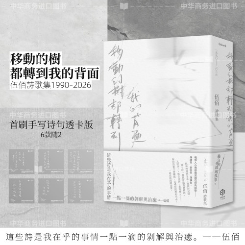 【首刷透卡版】移动的树都转到我的背面（伍佰诗歌集1990–2026）含2张印签透卡 港台艺术原版 伍佰 二十张出版【中商原版】