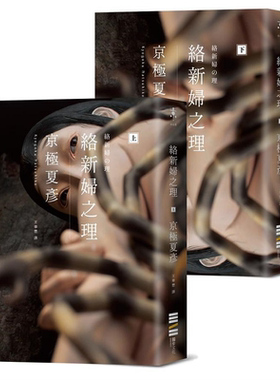 预售 络新妇之理 经典回归版套书 港台原版 京极夏彦 独步文化【中商原版】