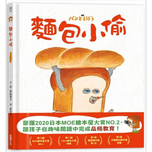 预售 面包小偷 柴田啓子 采实文化 港台原版 儿童绘本 故事图画书 生活教育 品格培育 3-8岁【中商原版】