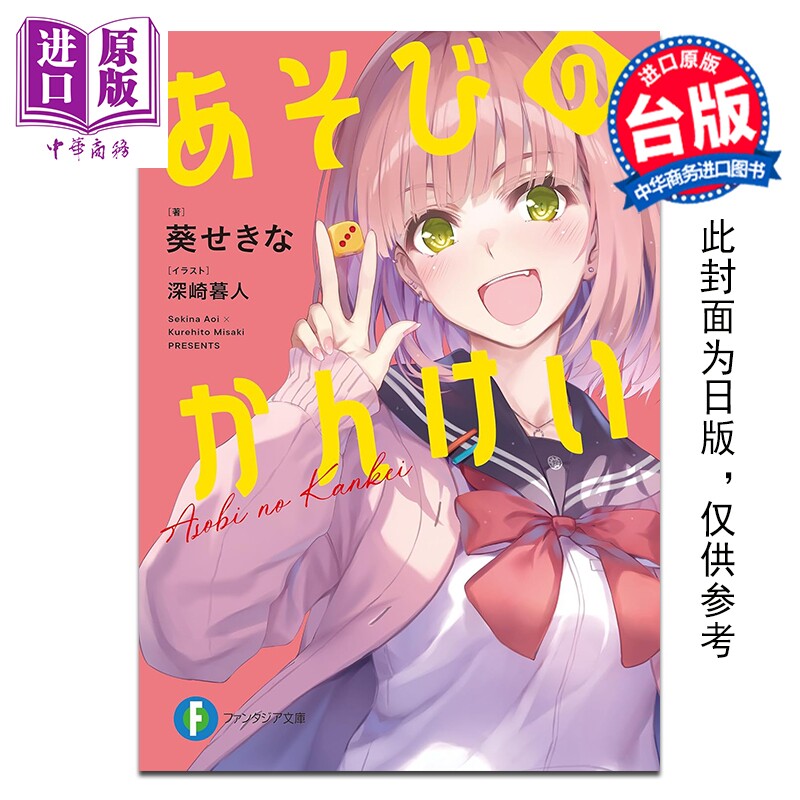 预售 轻小说 玩玩的恋爱关系 第1集 葵せきな 玩乐关系 台版轻小说 台湾角川出版【中商原版】