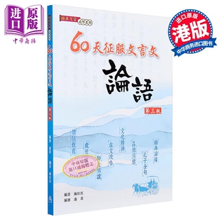 香港中学文凭HKDSE备考教辅 60天征服文言文 论语 第三版 DSE中国语文科 中文科 香港教育图书 港台原版【中商原版】