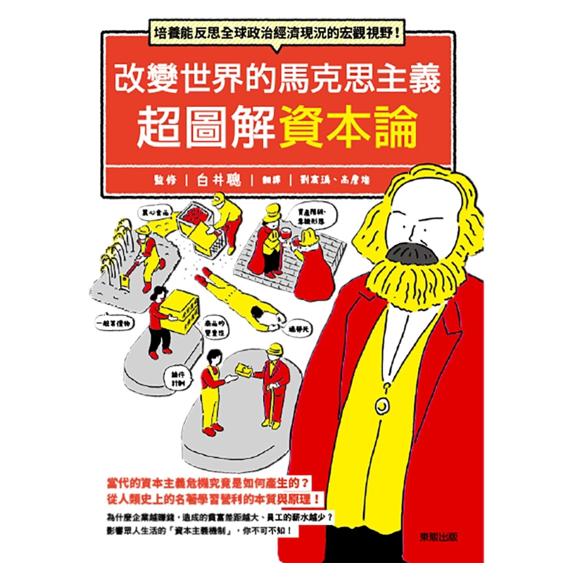 预售 改变世界的马克思主义 超图解资本论 港台原版 白井聡 台湾东贩出版【中商原版】
