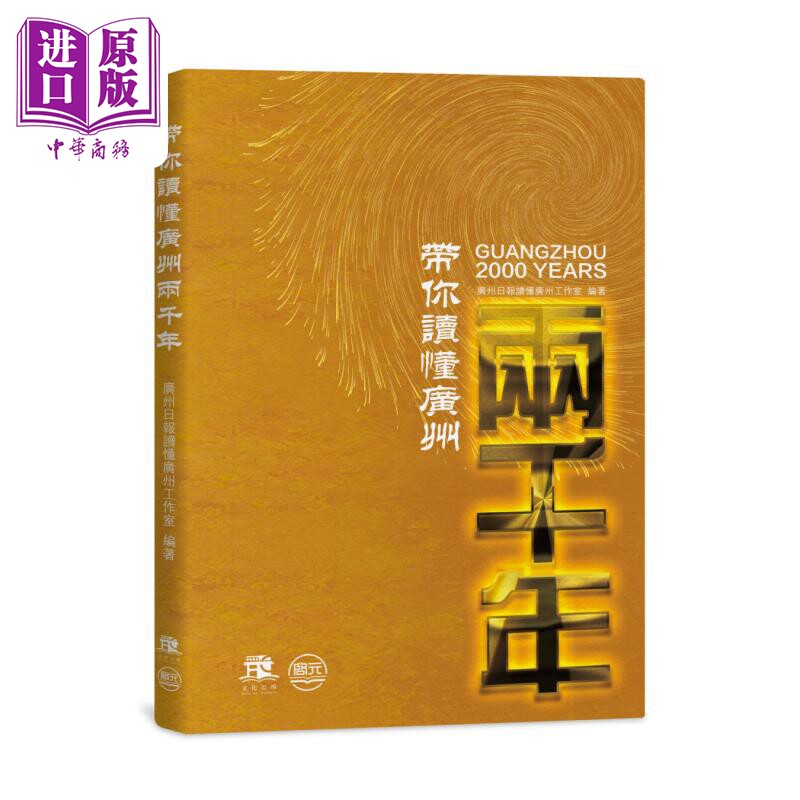 带你读懂广州两千年 广州日报读懂广州工作室 澳门启元出版社【中商原版】