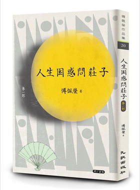 人生困惑问庄子（第一部）（增订新版）港台原版 傅佩荣 九歌出版【中商原版】