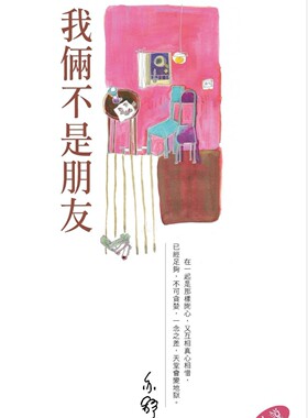[港台原版]  我俩不是朋友－－亦舒作品系列(275)