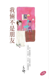 [港台原版]  我俩不是朋友－－亦舒作品系列(275)