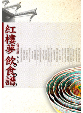 红楼梦饮食谱 增订版 港台原版 秦一民 大地出版 中国古典文学【中商原版】