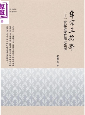 牟宗三哲学 二十一世纪启蒙哲学之先河 港台原版 卢雪昆 万卷楼 中国哲学儒家【中商原版】