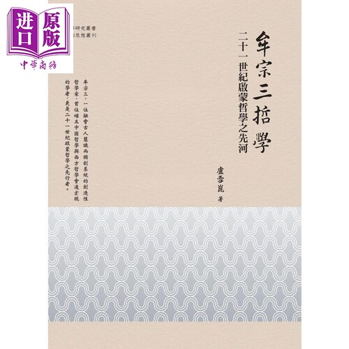 牟宗三哲学 二十一世纪启蒙哲学之先河 港台原版 卢雪昆 万卷楼 中国哲学儒家【中商原版】