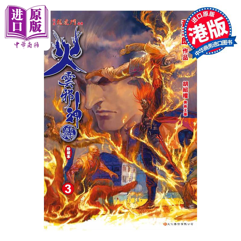 预售 漫画 火云邪神传 珍藏本 3 普通版 新著龙虎门前传 黄玉郎 邱福