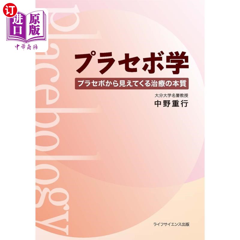 海外直订日语 プラセボ学　プラセボから見えてくる治療の本質 安慰剂学从安慰剂看出治疗的本质