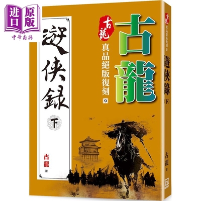 现货 古龙真品绝版复刻9 游侠录 下 港台原版 古龙 风云时代 武侠小说【中商原版】