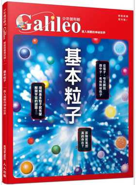 预售 基本粒子 进入微观的神祕世界 少年伽利略18 港台原版 日本Newton Press 人人出版 科学 科普【中商原版】