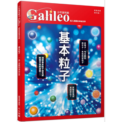 基本粒子 进入微观的神祕世界 少年伽利略18 港台原版 日本Newton Press 人人出版 科学 科普【中商原版】