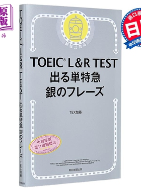 雅思L&R考试 白银短语篇 日文原版日韩 出る単特急 銀のフレーズ  TOEIC L＆R TEST【中商原版】