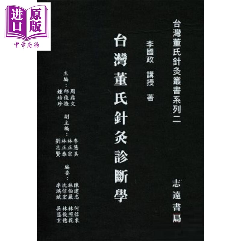 预售 台湾董氏针灸诊断学 港台原版 李国政 志远书局【中商原版】