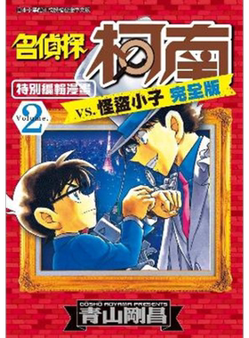 漫画 名侦探柯南VS.怪盗小子完全版 2 青山刚昌 台版漫画书 青文出版社【中商原版】